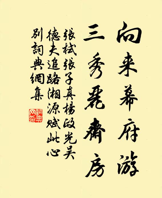 张栻向来幕府游，三秀丽斋房书法作品欣赏