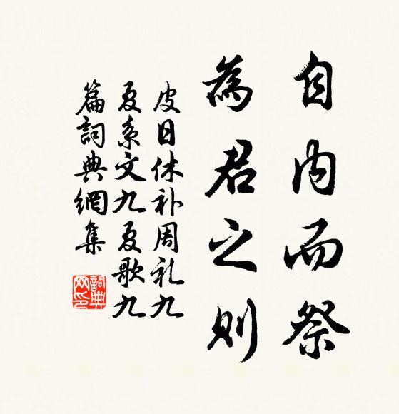 皮日休自内而祭,为君之则书法作品欣赏