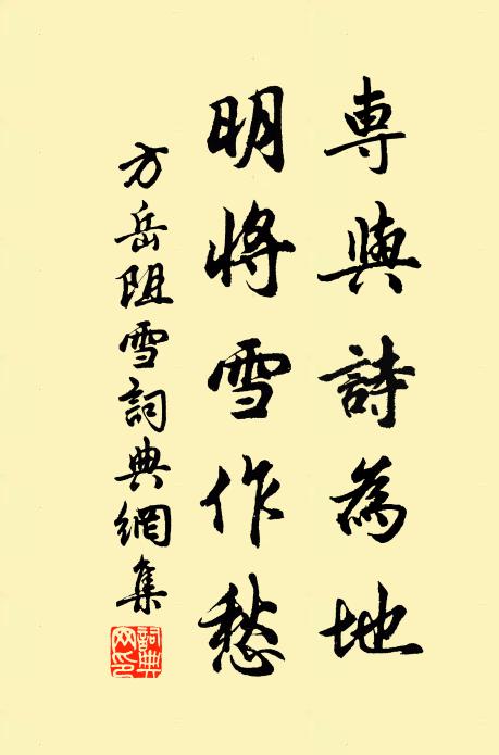 方岳专与诗为地，明将雪作愁书法作品欣赏