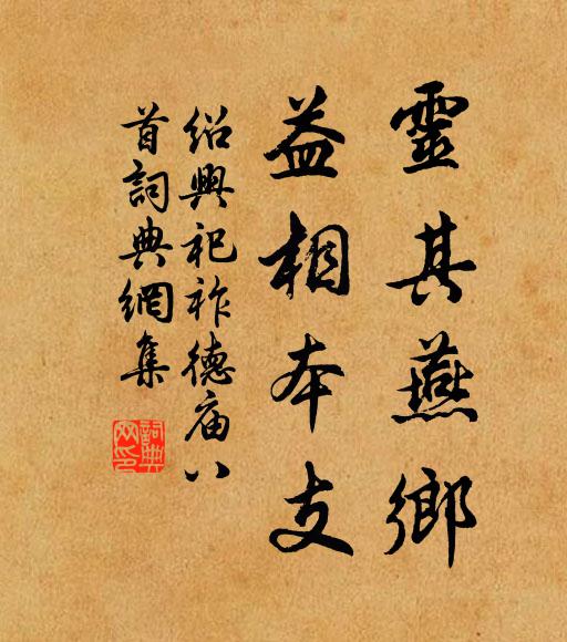 佚名灵其燕乡，益相本支书法作品欣赏