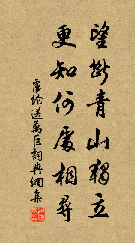 卢纶望断青山独立，更知何处相寻书法作品欣赏
