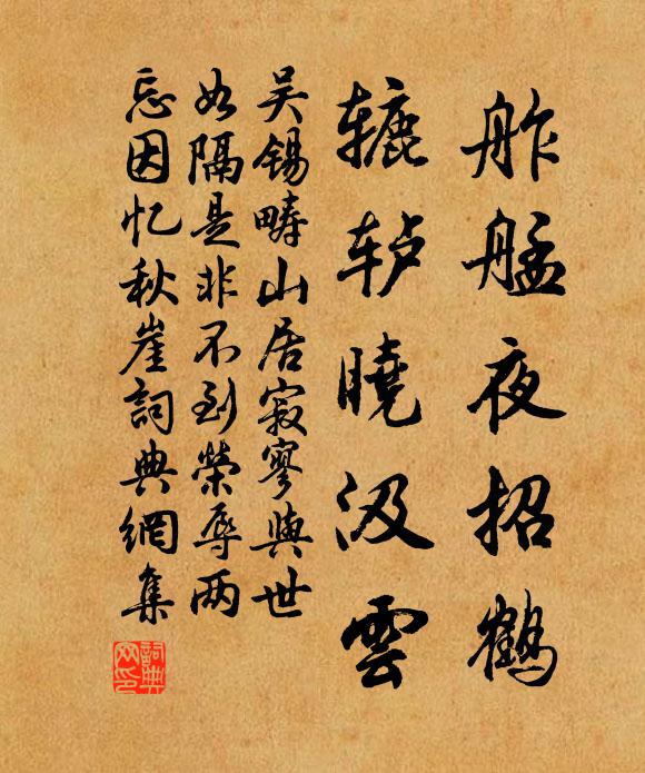 吴锡畴舴艋夜招鹤，辘轳晓汲云书法作品欣赏