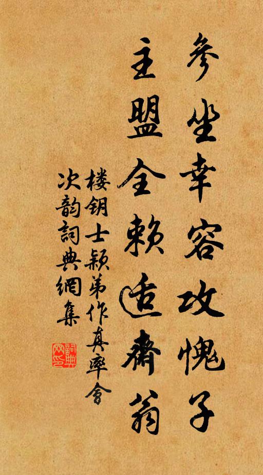 楼钥参坐幸容攻愧子，主盟全赖适斋翁书法作品欣赏