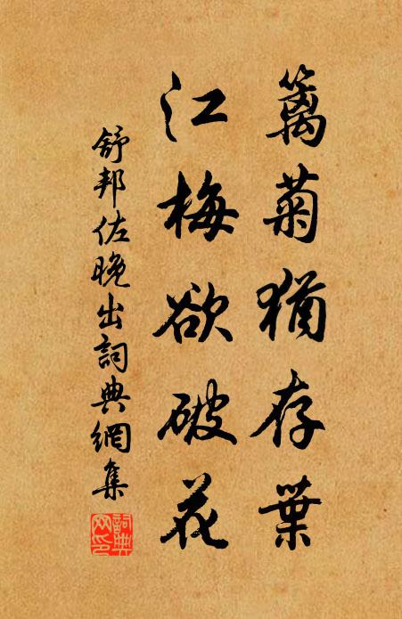 舒邦佐篱菊犹存叶，江梅欲破花书法作品欣赏
