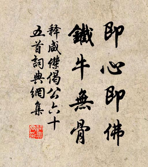 释咸杰即心即佛，铁牛无骨书法作品欣赏