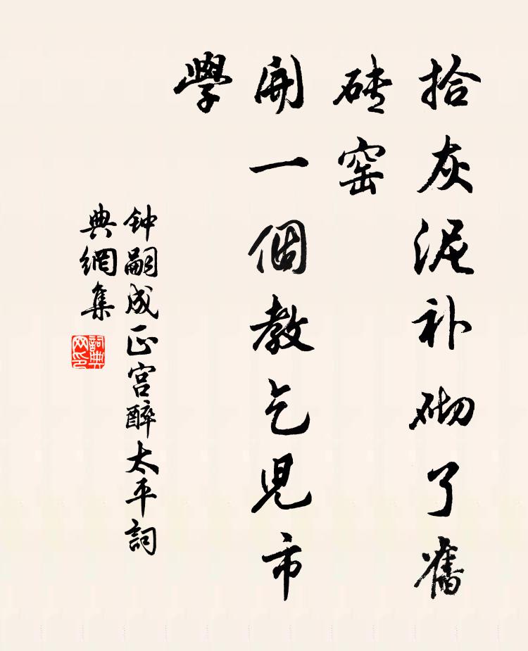 钟嗣成拾灰泥补砌了旧砖窑，开一个教乞儿市学书法作品欣赏