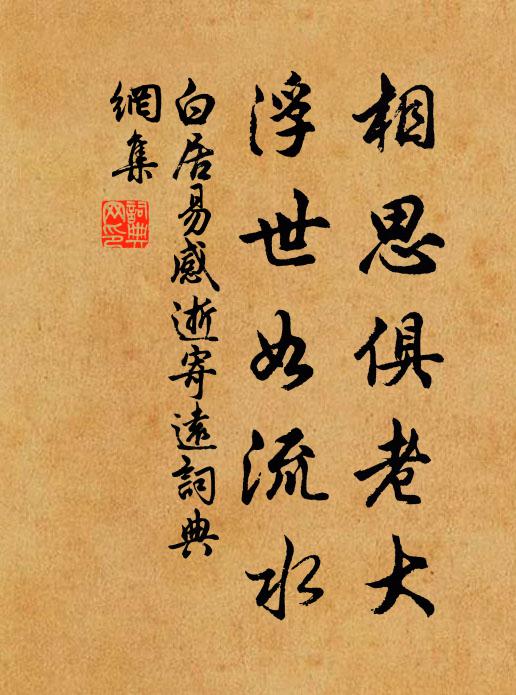 白居易相思俱老大，浮世如流水书法作品欣赏