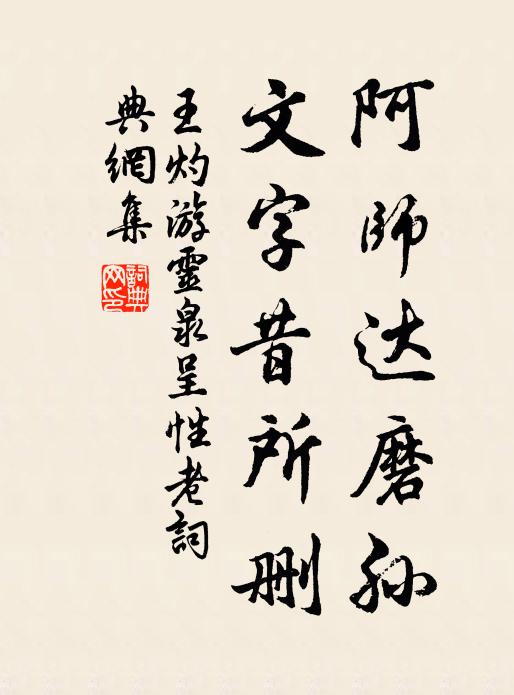 王灼阿师达磨孙，文字昔所删书法作品欣赏