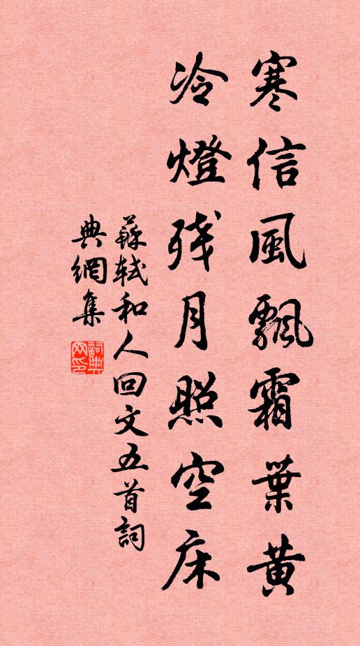 苏轼寒信风飘霜叶黄，冷灯残月照空床书法作品欣赏
