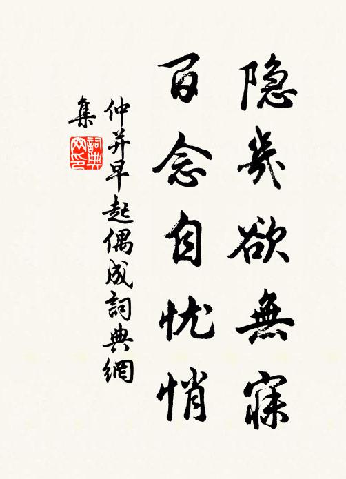 仲并隐几欲无寐，百念自忧悄书法作品欣赏
