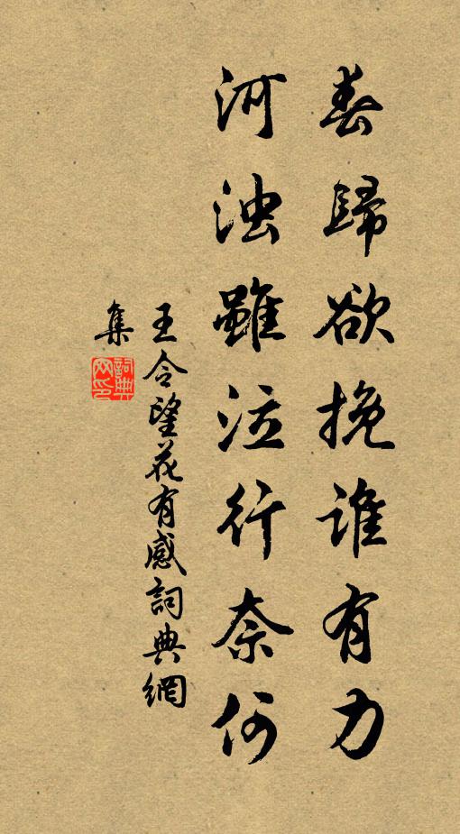 王令春归欲挽谁有力，河浊虽泣行奈何书法作品欣赏