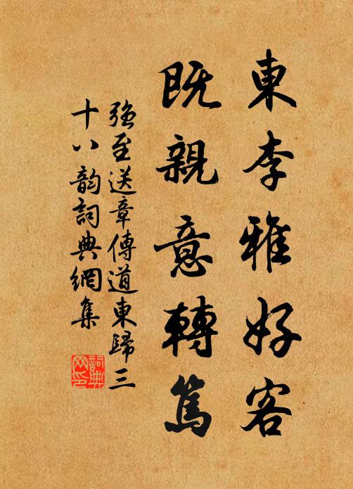 强至东李雅好客,既亲意转笃书法作品欣赏