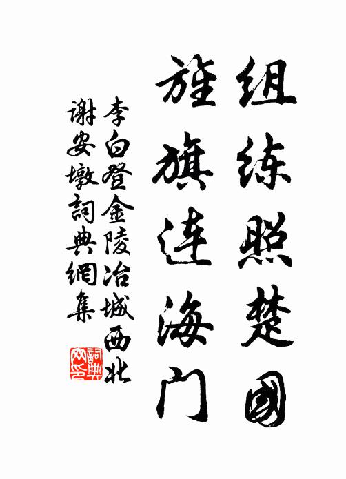 李白组练照楚国，旌旗连海门书法作品欣赏