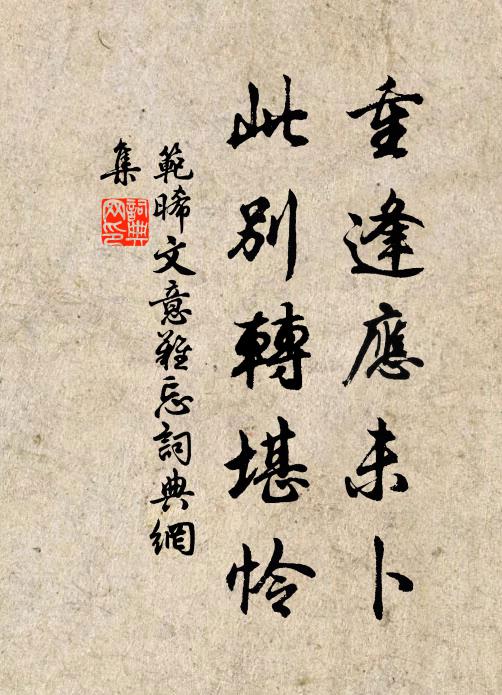 范晞文重逢应未卜，此别转堪怜书法作品欣赏