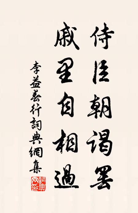 李益侍臣朝谒罢，戚里自相过书法作品欣赏