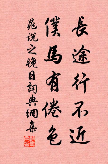晁说之长途行不近，仆马有倦色书法作品欣赏