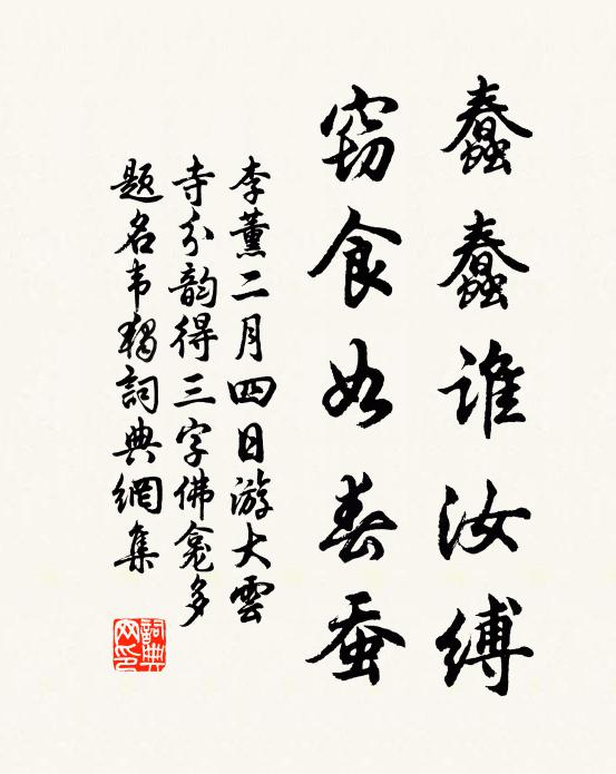 李薰蠢蠢谁汝缚，窃食如春蚕书法作品欣赏