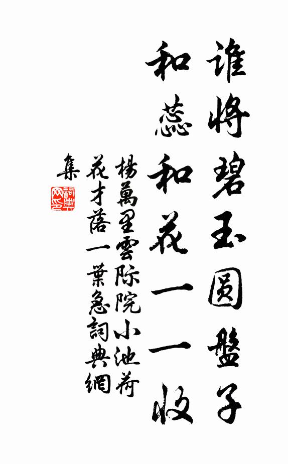 杨万里谁将碧玉圆盘子，和蕊和花一一收书法作品欣赏