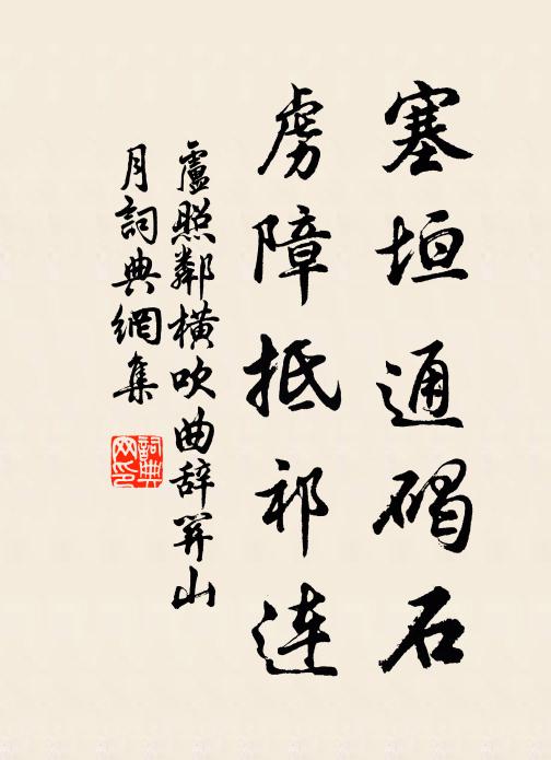 卢照邻塞垣通碣石，虏障抵祁连书法作品欣赏