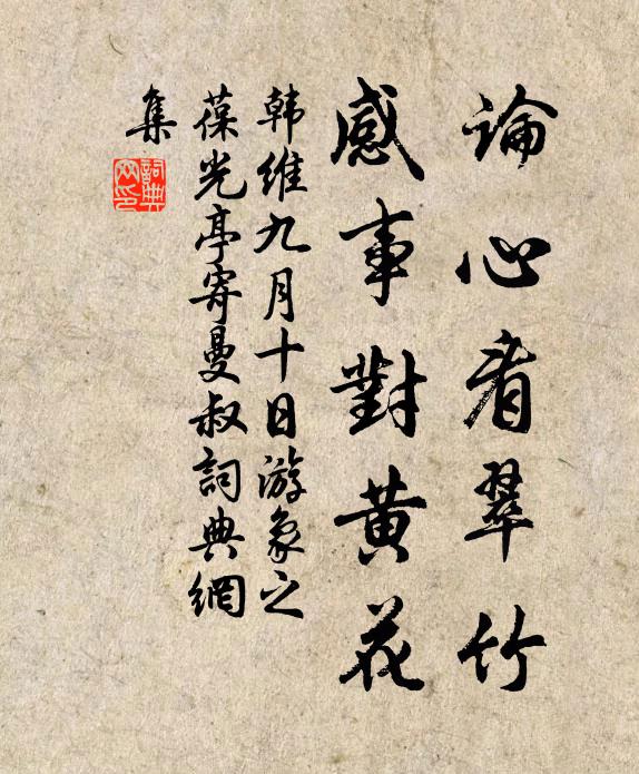 韩维论心看翠竹，感事对黄花书法作品欣赏