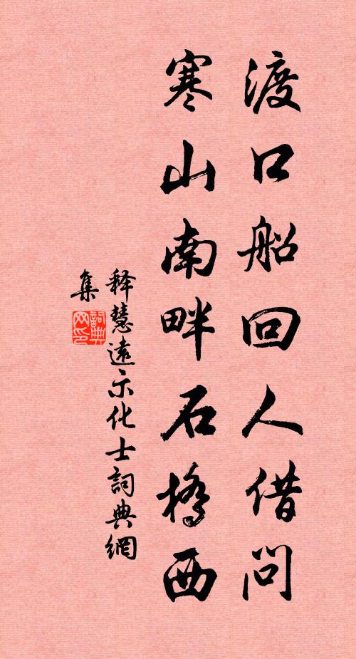 释慧远渡口船回人借问，寒山南畔石桥西书法作品欣赏