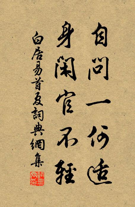 白居易自问一何适，身闲官不轻书法作品欣赏
