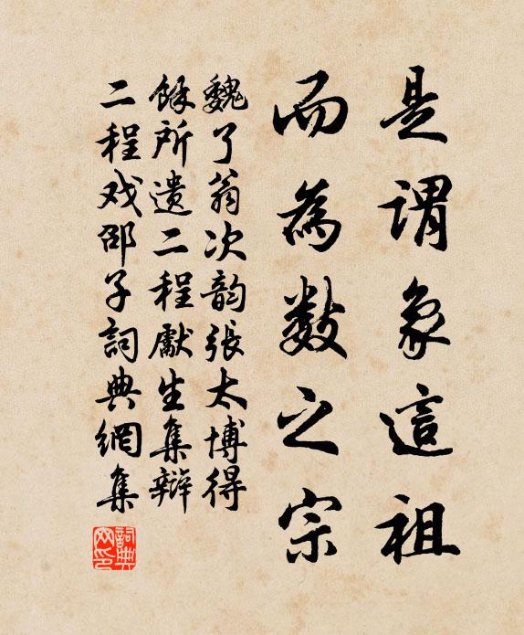 魏了翁是谓象这祖,而为数之宗书法作品欣赏