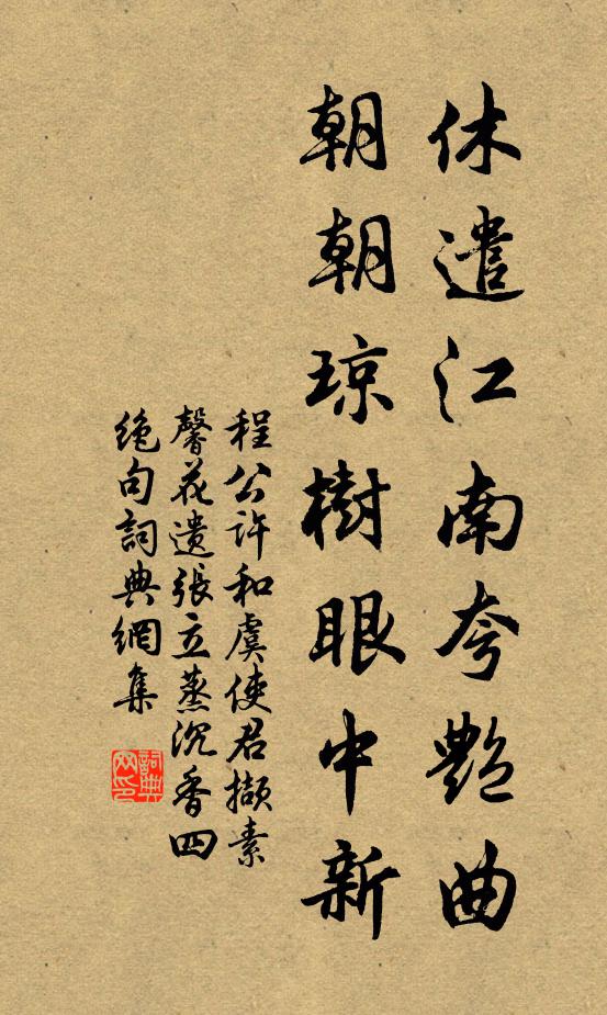 程公许休遣江南夸艳曲，朝朝琼树眼中新书法作品欣赏