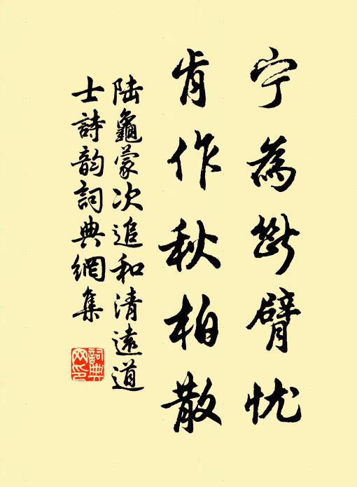 陆龟蒙宁为断臂忧，肯作秋柏散书法作品欣赏