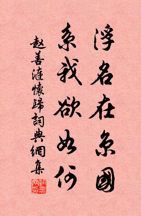 赵善涟浮名在京国，系我欲如何书法作品欣赏