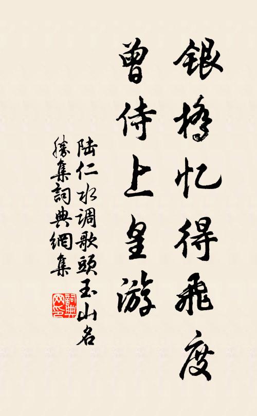 陆仁银桥忆得飞度，曾侍上皇游书法作品欣赏