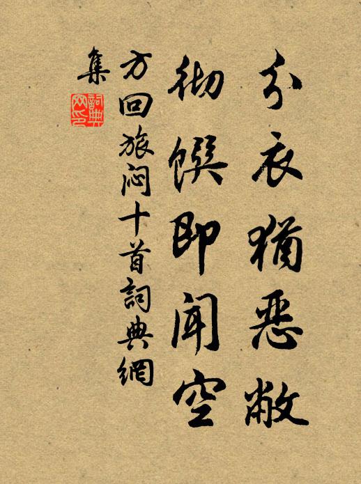 方回分衣犹恶敝，彻馔即闻空书法作品欣赏