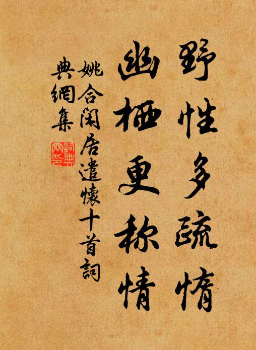 姚合野性多疏惰，幽栖更称情书法作品欣赏