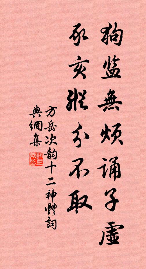 方岳狗监无烦诵子虚，豕亥纵分不取书法作品欣赏