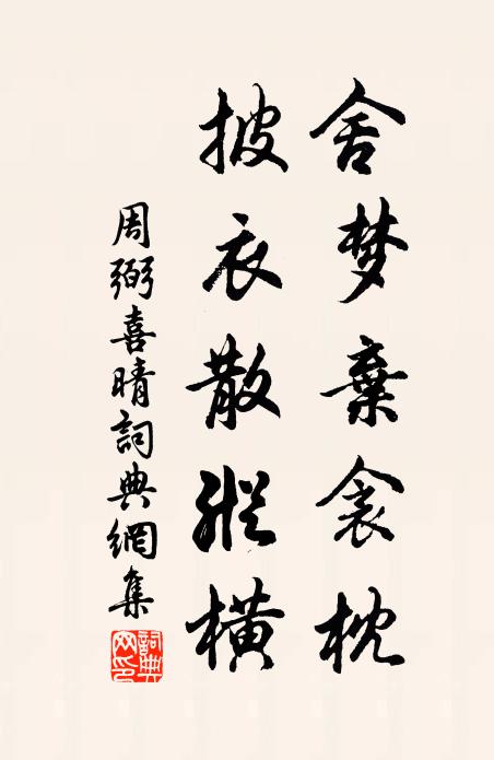 周弼舍梦弃衾枕，披衣散纵横书法作品欣赏