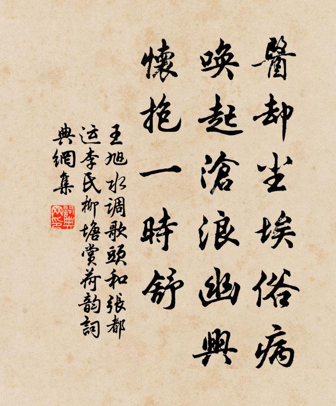 王旭医却尘埃俗病，唤起沧浪幽兴，怀抱一时舒书法作品欣赏
