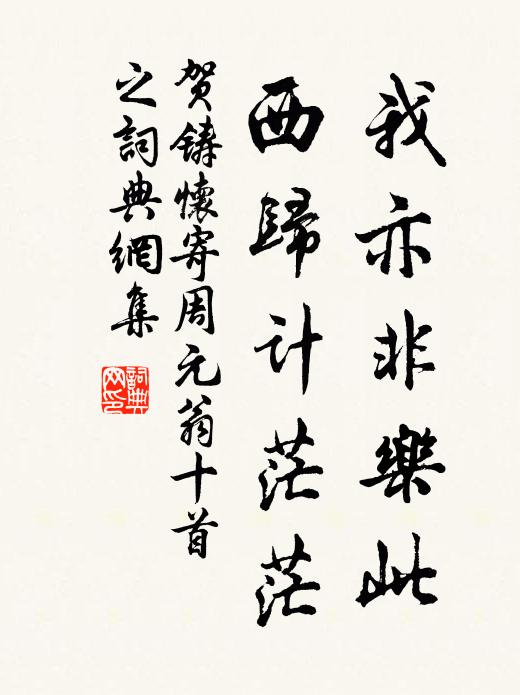 贺铸我亦非乐此，西归计茫茫书法作品欣赏