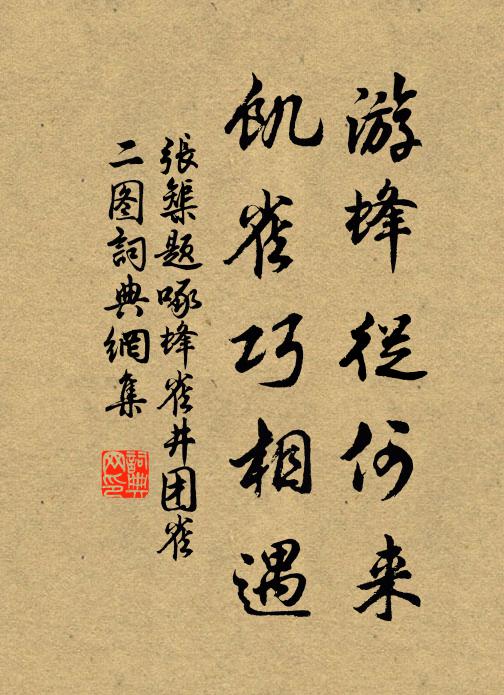 张榘游蜂从何来，饥雀巧相遇书法作品欣赏