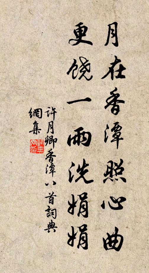 许月卿月在香潭照心曲，更饶一雨洗娟娟书法作品欣赏