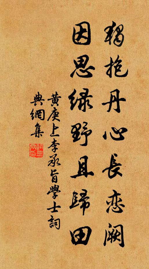 黄庚独抱丹心长恋阙，因思绿野且归田书法作品欣赏
