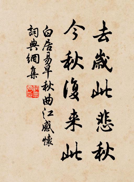白居易去岁此悲秋，今秋复来此书法作品欣赏