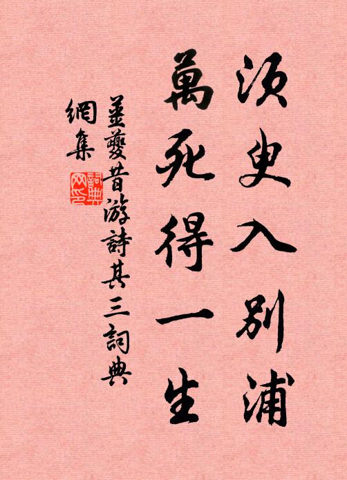 姜夔须臾入别浦，万死得一生书法作品欣赏