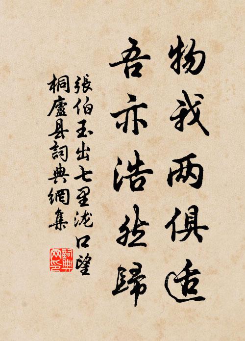 张伯玉物我两俱适，吾亦浩然归书法作品欣赏