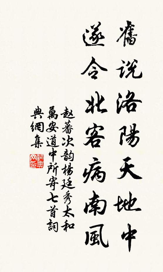 赵蕃旧说洛阳天地中，遂令北客病南风书法作品欣赏