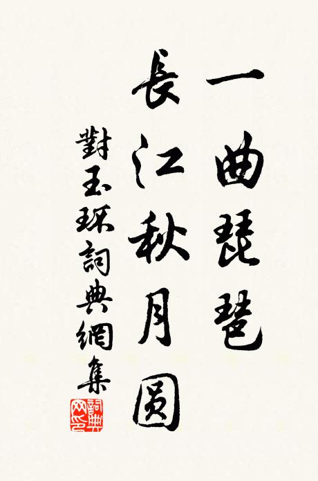 佚名一曲琵琶，长江秋月圆书法作品欣赏