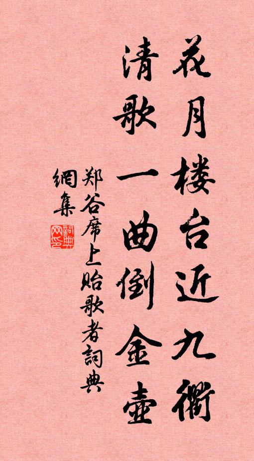 郑谷花月楼台近九衢，清歌一曲倒金壶书法作品欣赏