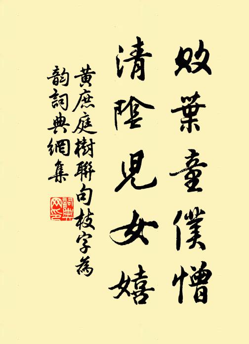 黄庶败叶童仆憎，清阴儿女嬉书法作品欣赏