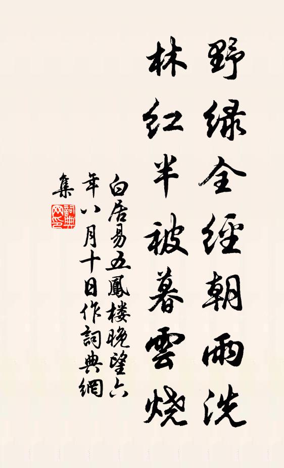 白居易野绿全经朝雨洗，林红半被暮云烧书法作品欣赏