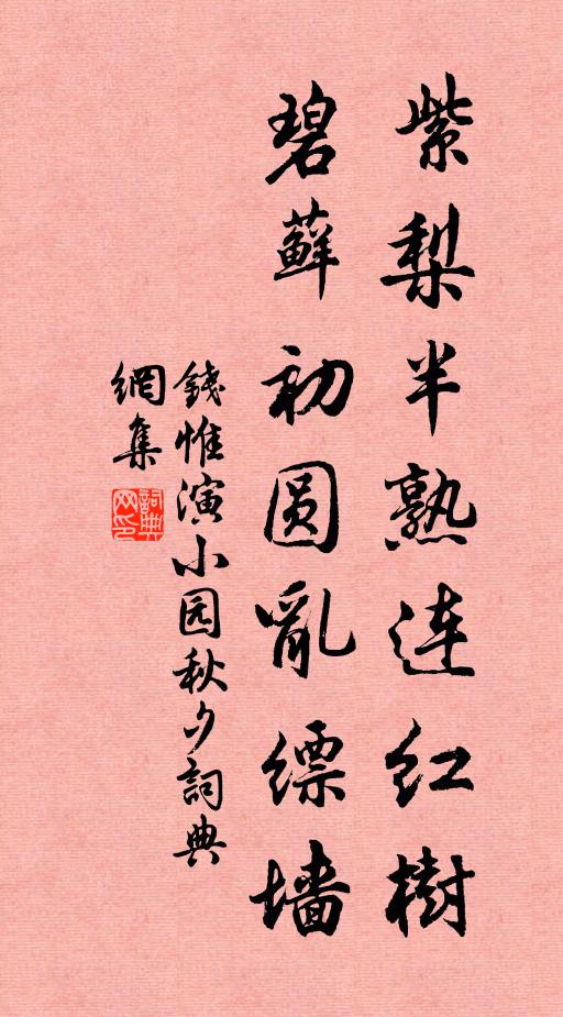 钱惟演紫梨半熟连红树，碧藓初圆乱缥墙书法作品欣赏