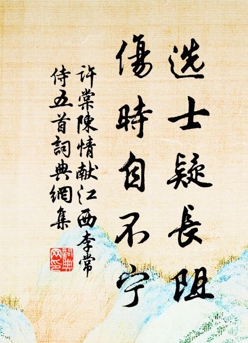 许棠选士疑长阻，伤时自不宁书法作品欣赏